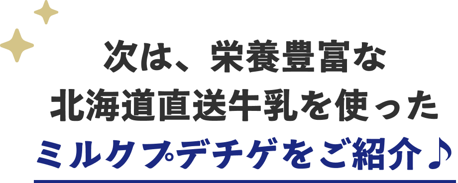 次は、栄養豊富な北海道直送牛乳を使ったミルクプテチゲをご紹介♪