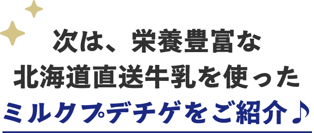 次は、栄養豊富な北海道直送牛乳を使ったミルクプテチゲをご紹介♪