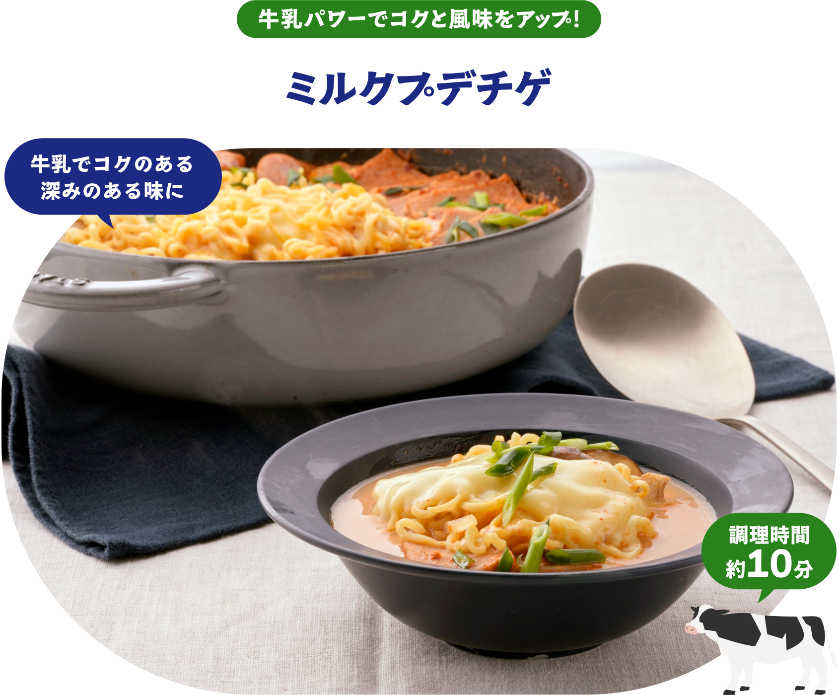 牛乳パワーでコクと風味をアップ！ミルクプデチゲ