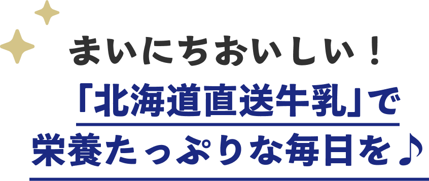 まいにちおいしい！「北海道直送牛乳」で栄養たっぷりな毎日を♪
