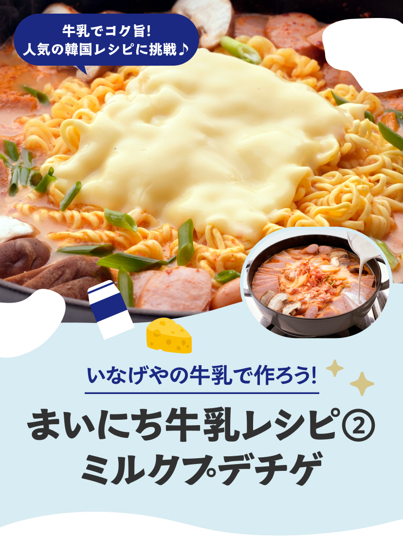 まいにち牛乳レシピ②ミルクプテチゲ