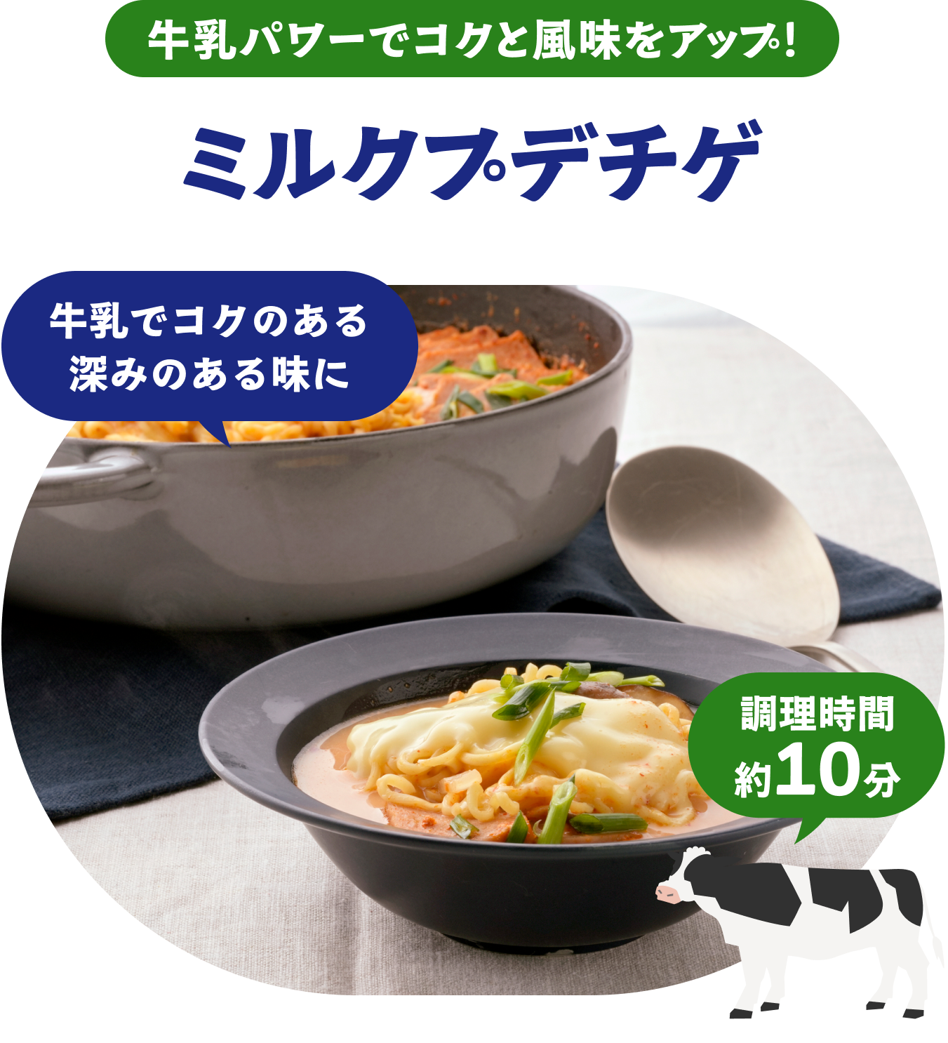 牛乳パワーでコクと風味をアップ！ミルクプデチゲ