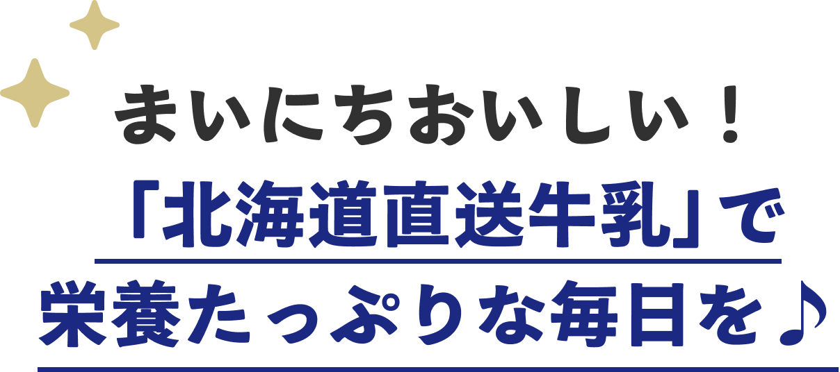 まいにちおいしい！「北海道直送牛乳」で栄養たっぷりな毎日を♪