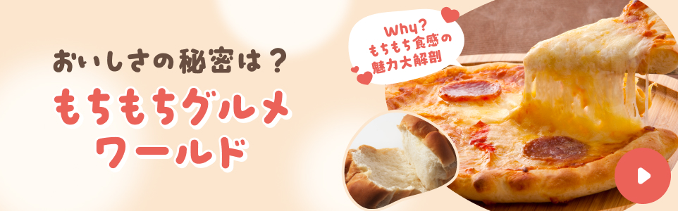 もちもちグルメワールド
