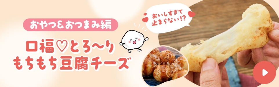 もちもち豆腐チーズ