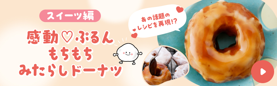もちもちみたらしドーナツ