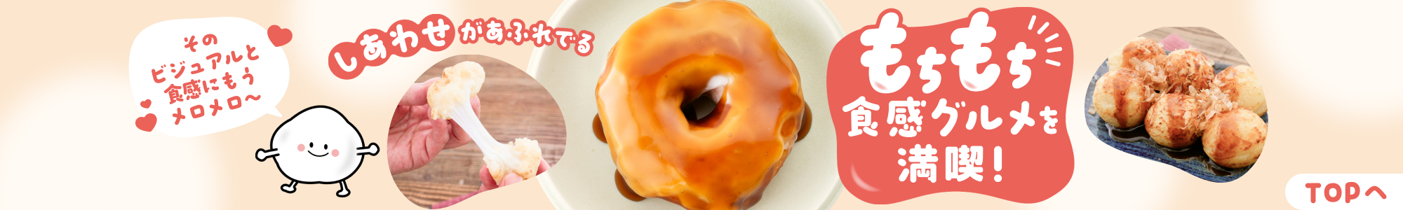 もちもち食感グルメを満喫！