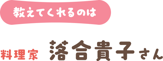 料理家 落合貴子さん
