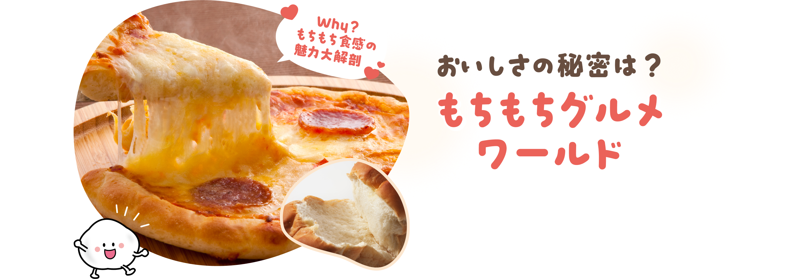 もちもちグルメワールド