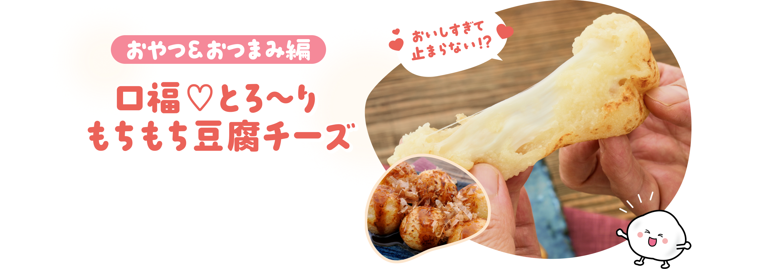 もちもち豆腐チーズ