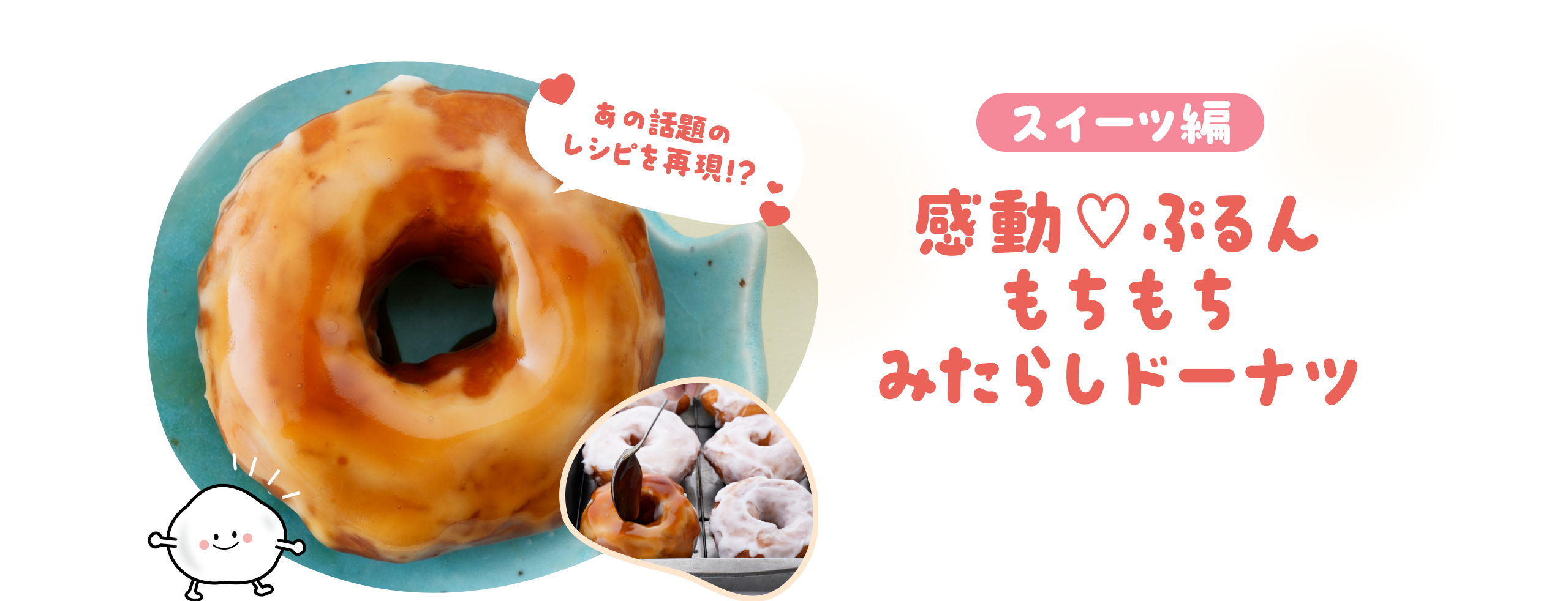 もちもちみたらしドーナツ