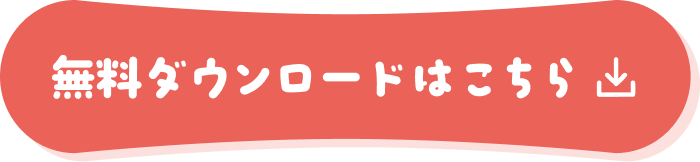 無料ダウンロードはこちら