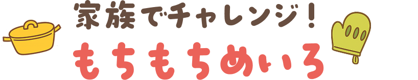 家族でチャレンジ！もちもちめいろ