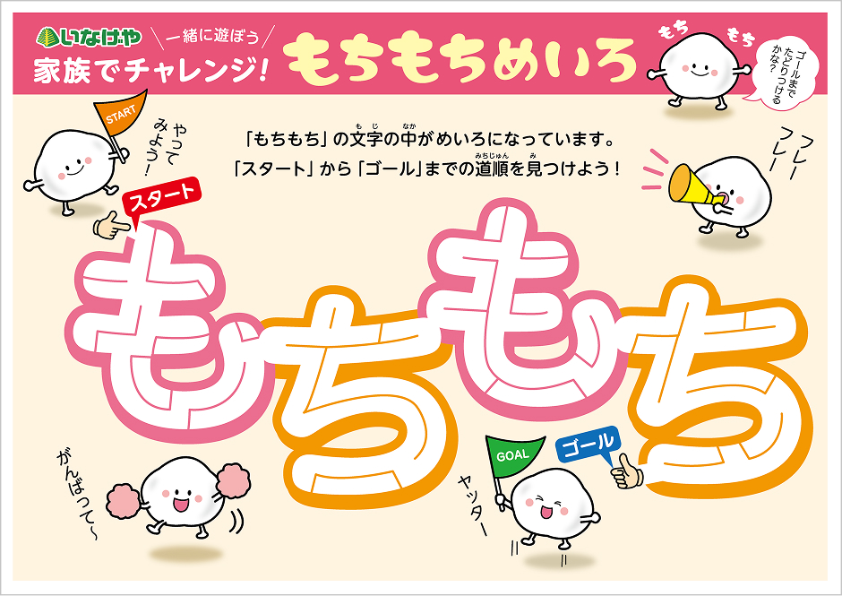 もちもちめいろ