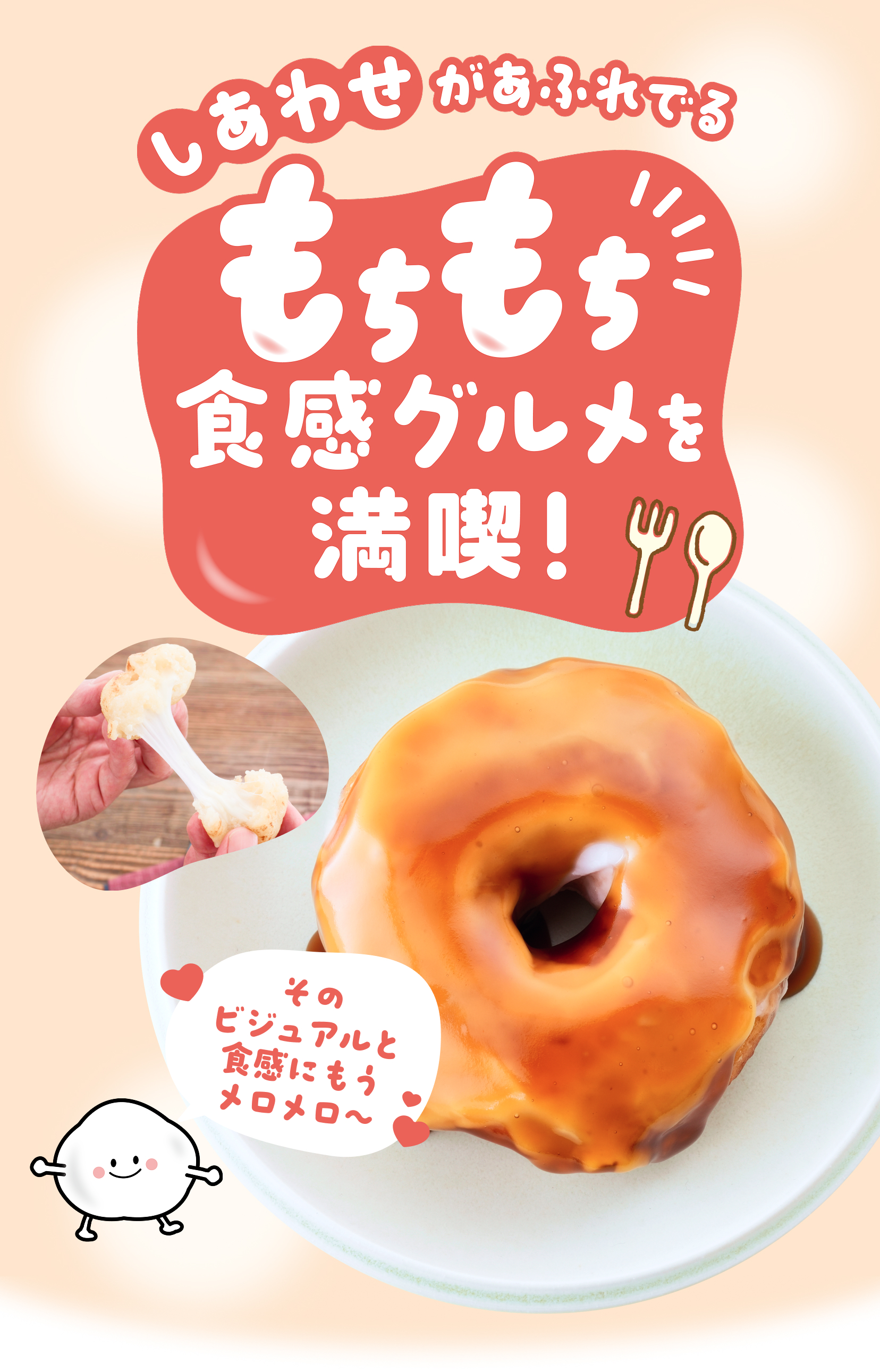 もちもち食感グルメを満喫！