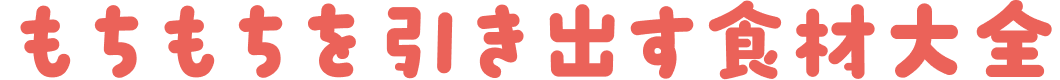 もちもちを引き出す食材大全