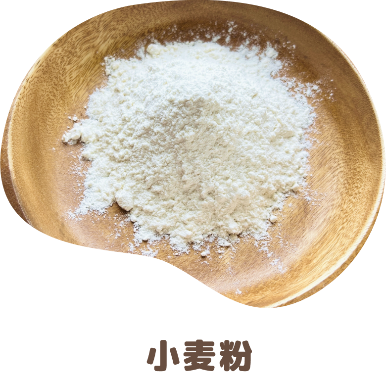 小麦粉