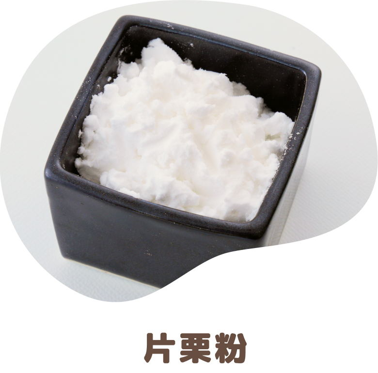 片栗粉