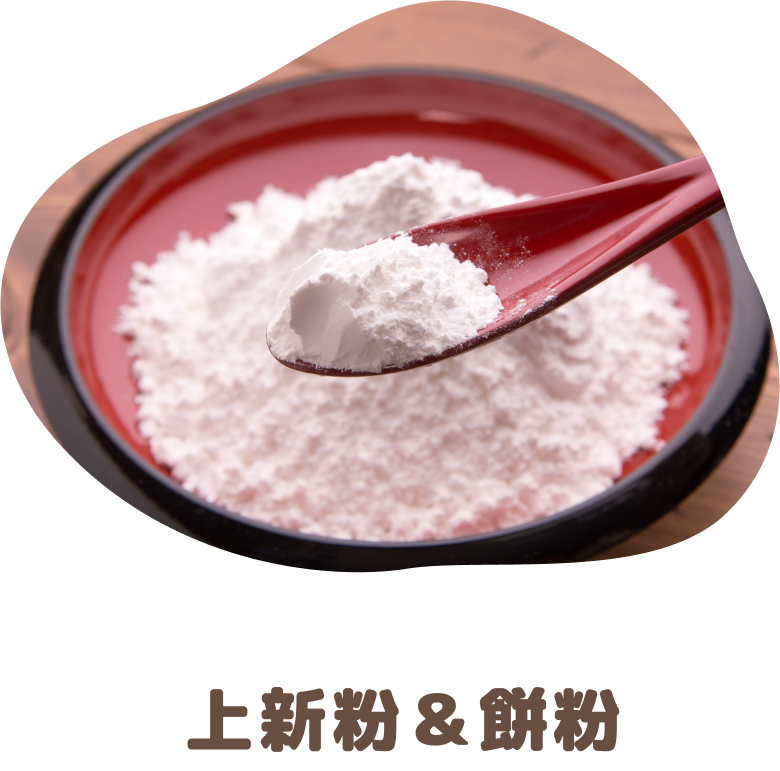 上新粉&餅粉