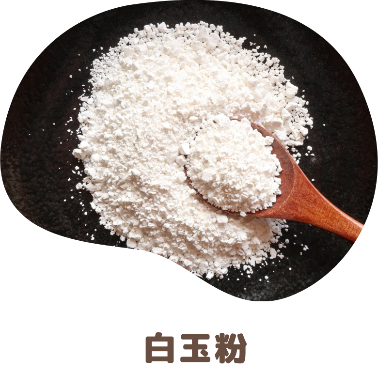 白玉粉