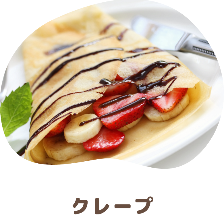 クレープ