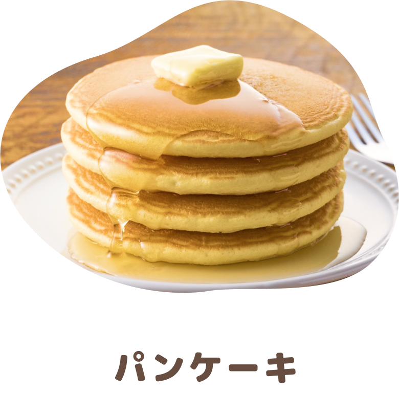 パンケーキ