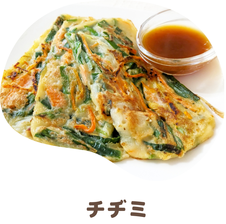 チヂミ