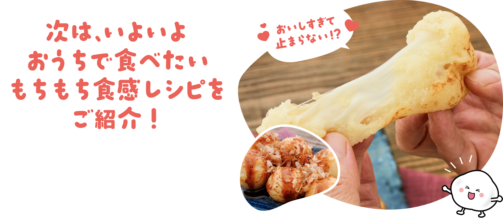 もちもち食感レシピをご紹介！