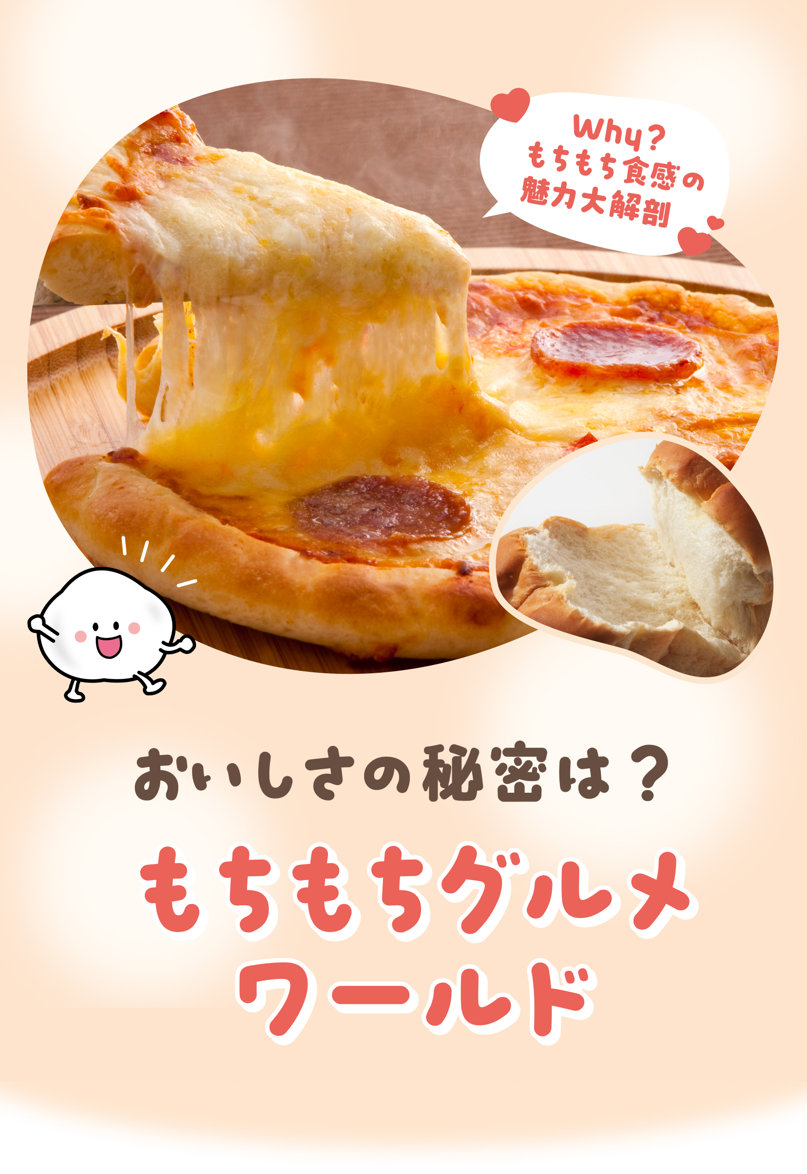 もちもちワールド