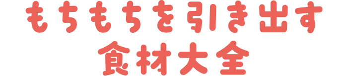 もちもちを引き出す食材大全