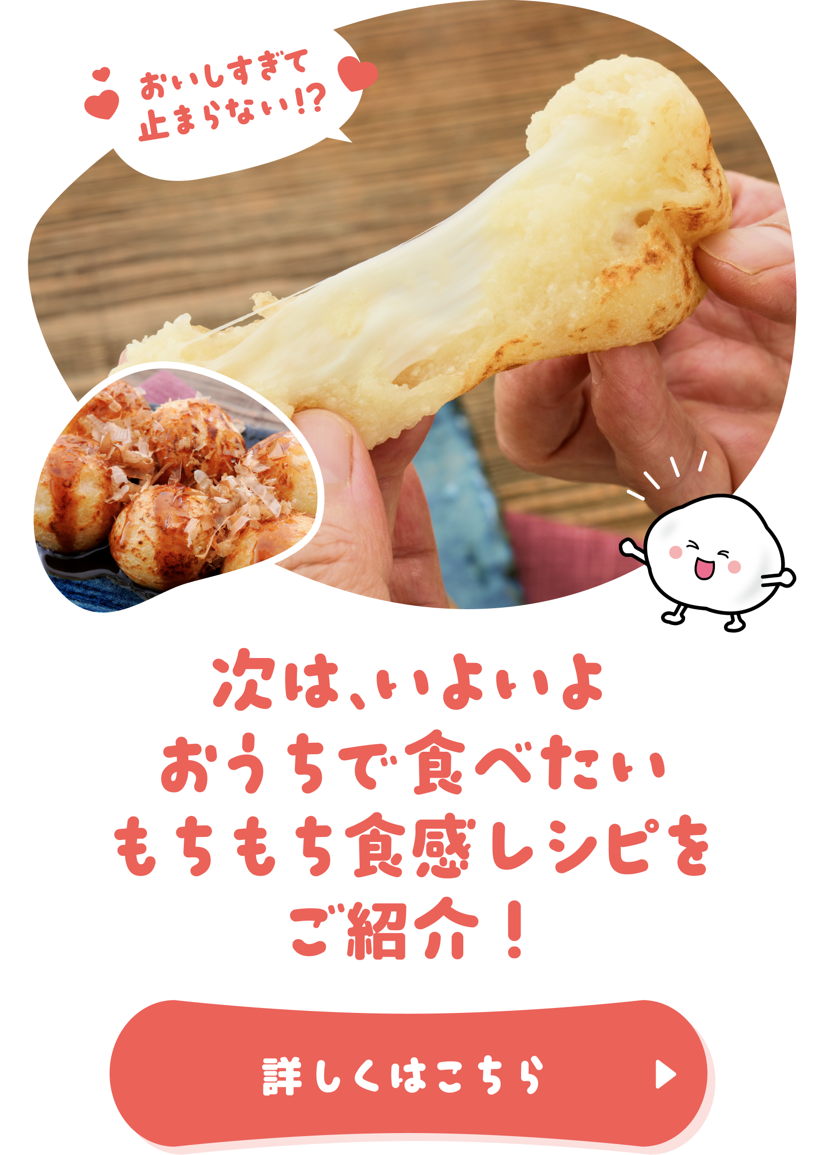 もちもち食感レシピをご紹介！