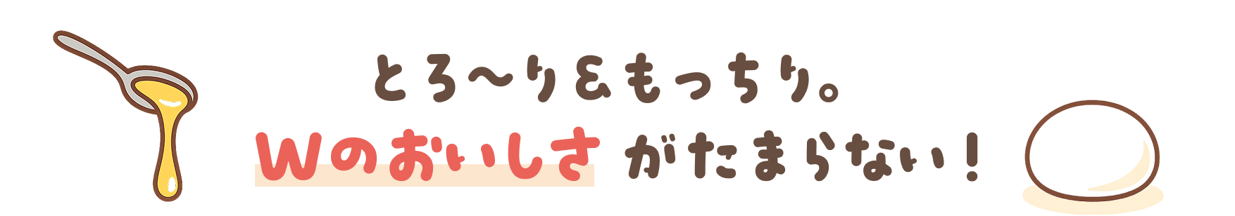 Wのおいしさがたまらない