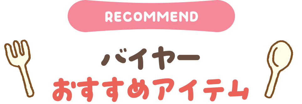 バイヤーおすすめアイテム