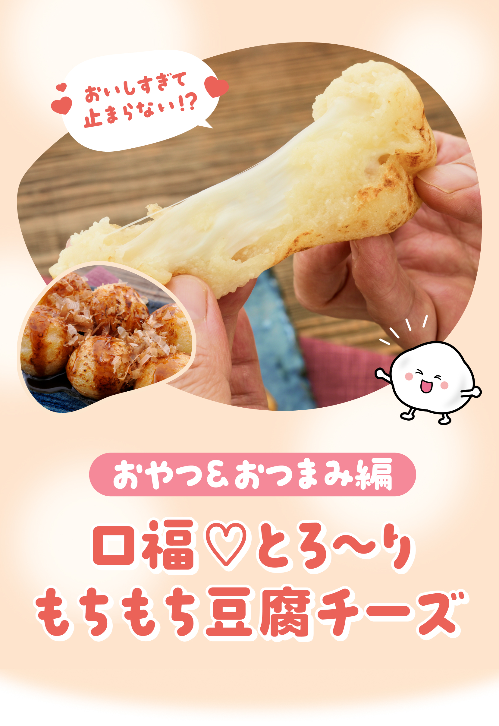 もちもち豆腐チーズ