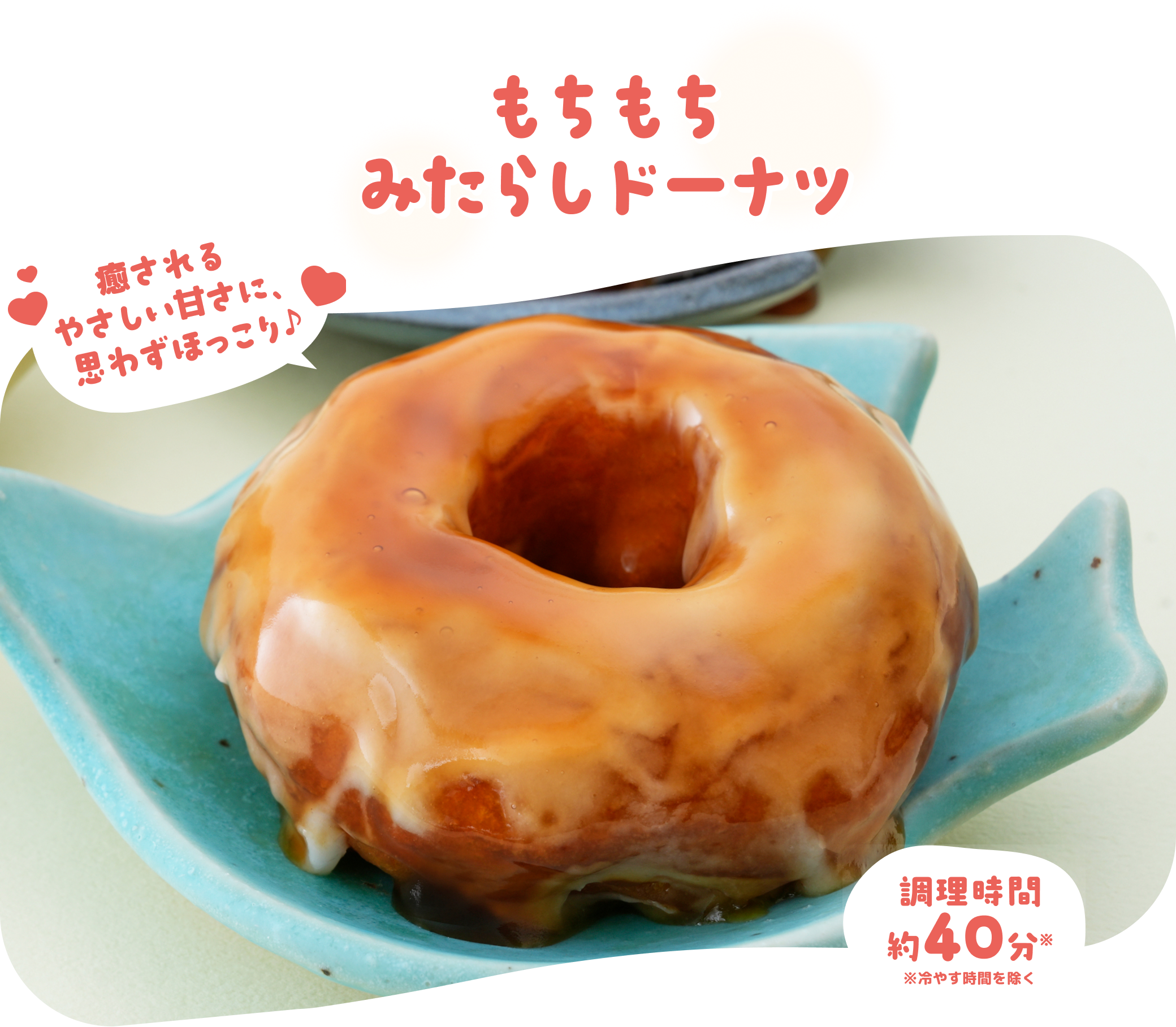 もちもちみたらしドーナツ