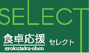 食卓応援