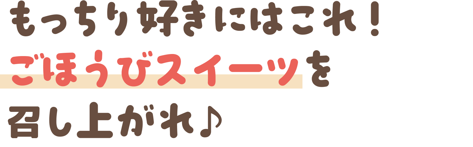 もっちり好きにはこれ！ごほうびスイーツを召し上がれ