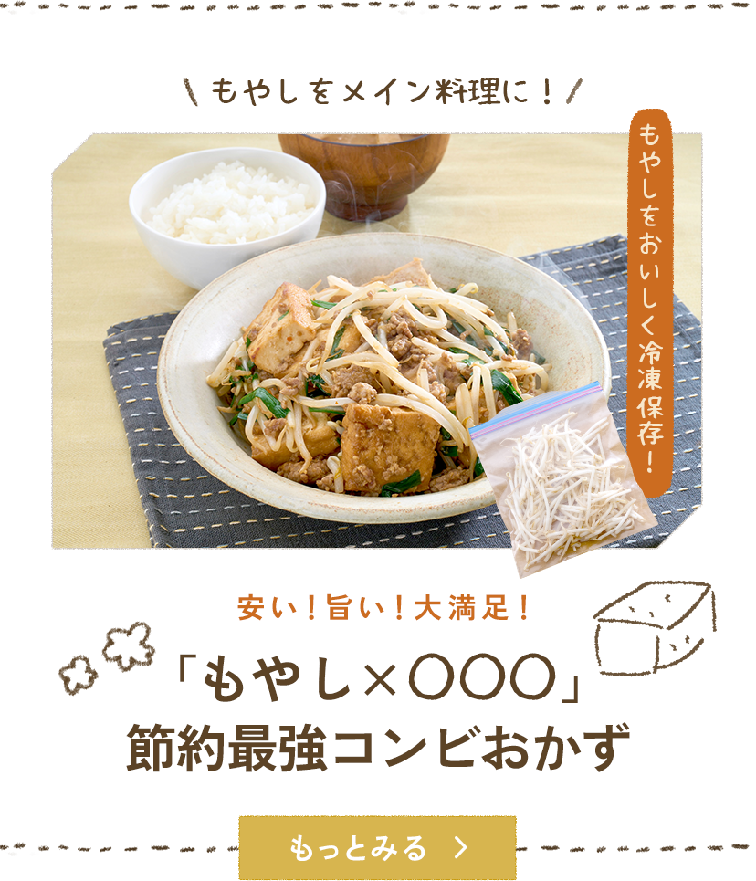 「もやし×◯◯◯」節約最強コンビおかず