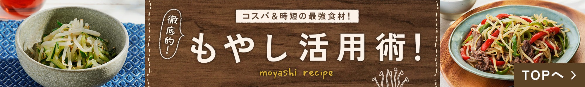 徹底的！もやし活用術