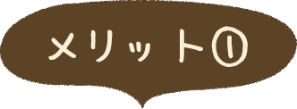 メリット①