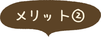 メリット②