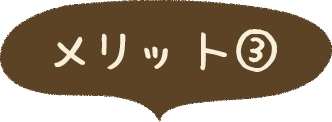 メリット③