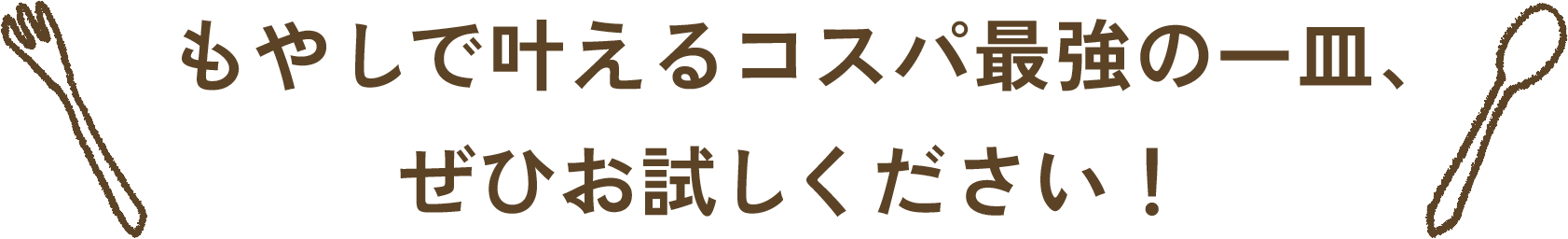 満腹＆満足なもやしおかずをお楽しみください！