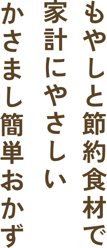 節約レシピのイメージを覆すボリューム満点なおいしさを楽しむ絶品もやしレシピを大公開