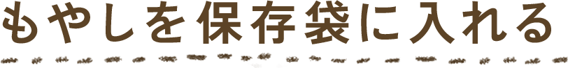 もやしを保存袋に入れる
