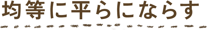 均等に平らにならす