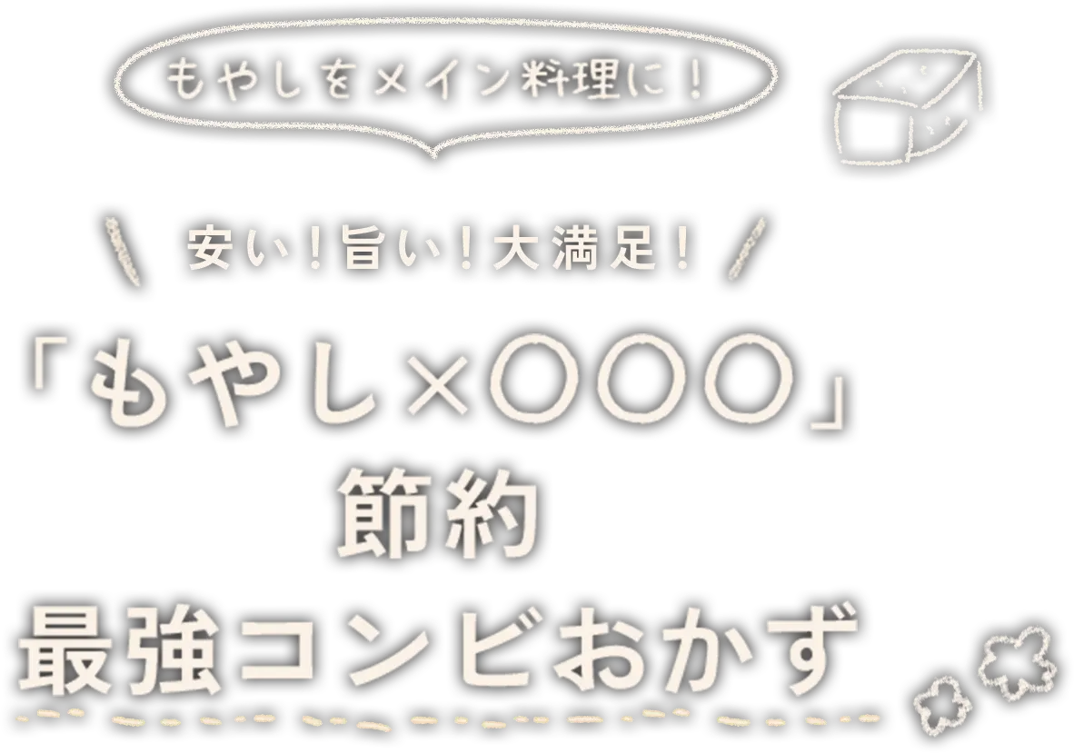 「もやし×◯◯◯」節約最強コンビおかず