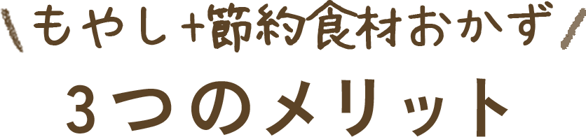 3つのメリット
