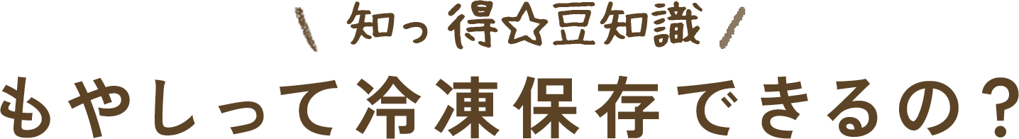 もやしって冷凍保存できるの？
