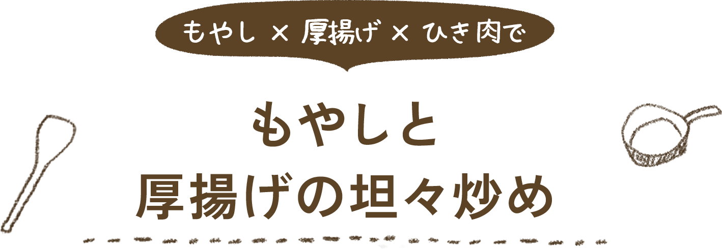 もやしと厚揚げの坦々炒め
